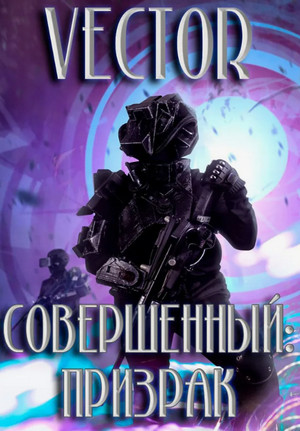 Совершенный: призрак / Vector (2)