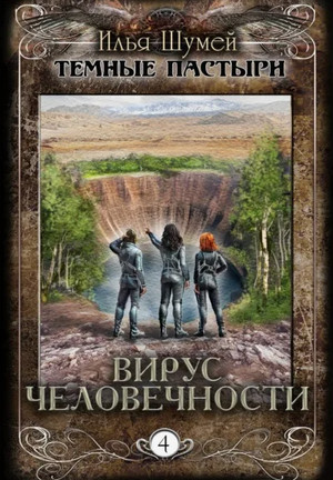 Вирус человечности / Илья Шумей (4)