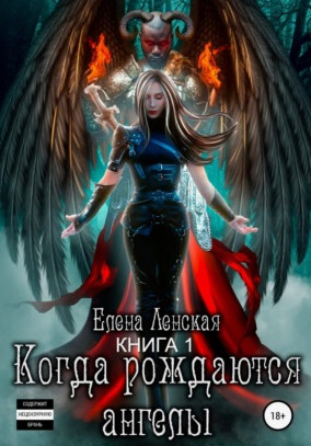 Когда рождаются ангелы / Елена Ленская (1)