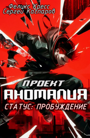 Проект Аномалия. СТАТУС: Пробуждение (1)