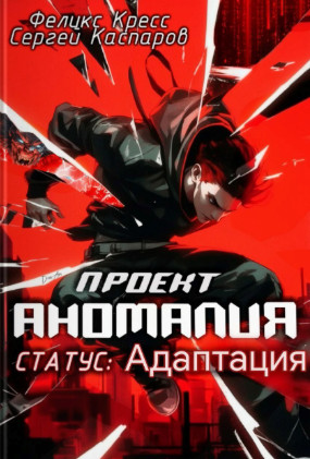Проект Аномалия. СТАТУС: Адаптация (2)