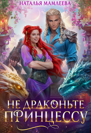 Не драконьте принцессу! / Наталья Мамлеева