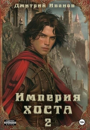 Империя Хоста. Граф / Дмитрий Иванов (2)