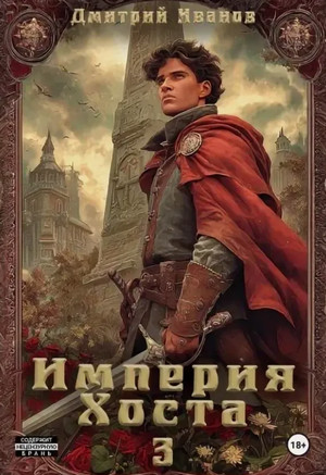 Империя Хоста-3 / Дмитрий Иванов (3)