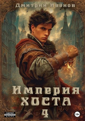 Империя Хоста-4 / Дмитрий Иванов (4)