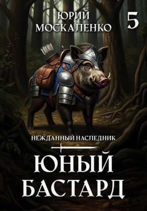 Юный бастард-5 / Юрий Москаленко (5)