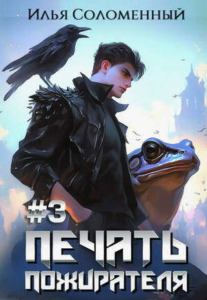 Печать пожирателя-3 / Илья Соломенный (3)