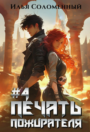 Печать пожирателя-4 / Илья Соломенный (4)