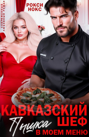 Кавказский шеф. Пышка в моем меню / Рокси Нокс