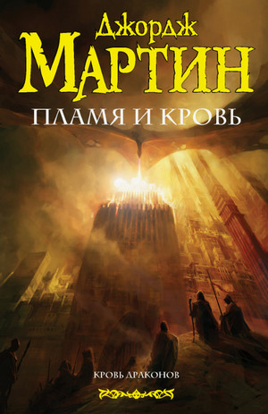 Пламя и кровь / Джордж Мартин