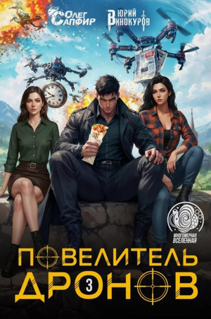 Повелитель дронов-3 / Юрий Винокуров, Олег Сапфир (3)