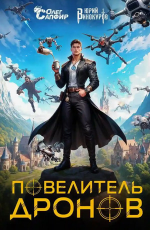 Повелитель дронов-4 / Юрий Винокуров, Олег Сапфир (4)