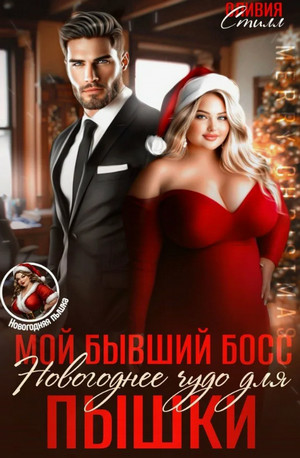 Мой бывший босс. Новогоднее чудо для пышки / Оливия Стилл