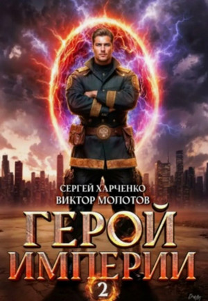 Герой Империи-2 / Виктор Молотов, Сергей Харченко (2)