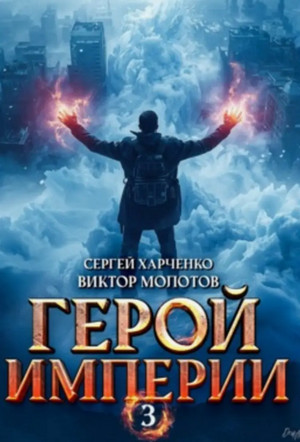 Герой Империи 3 / Сергей Харченко, Виктор Молотов (3)