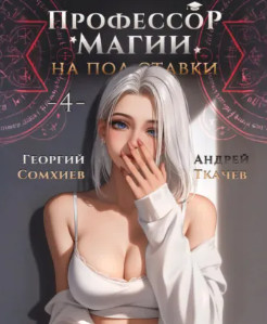 Профессор магии на полставки-4 / Андрей Ткачев, Георгий Сомхиев (4)