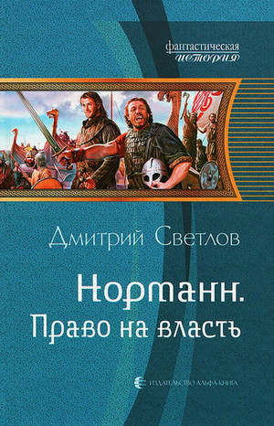 Норманн. Право на власть / Дмитрий Светлов (2)