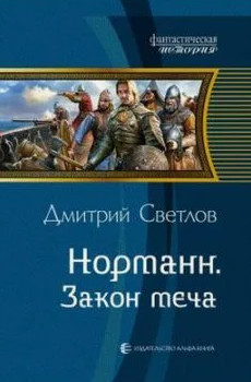 Норманн. Закон меча / Дмитрий Светлов (3)