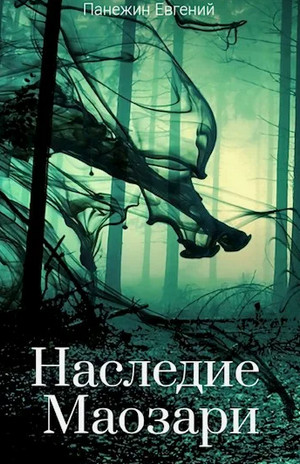 Наследие Маозари / Евгений Панежин (1)