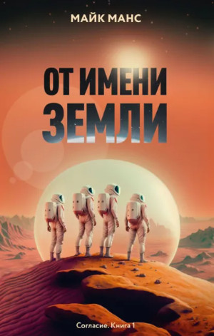 От имени Земли / Майк Манс (1)