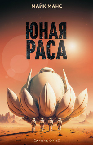 Юная Раса / Майк Манс (2)