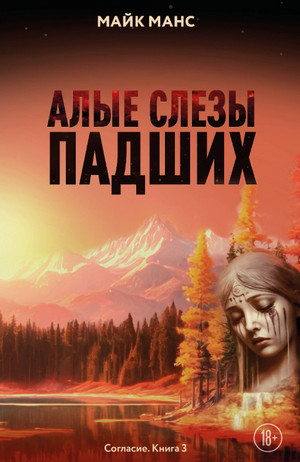 Алые слезы падших / Майк Манс (3)