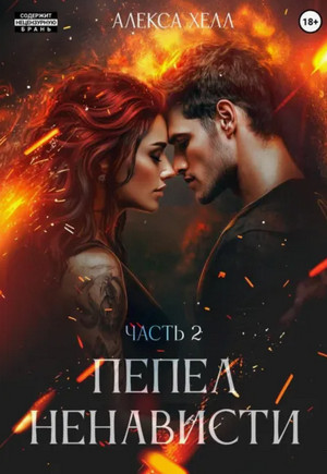 Пепел ненависти-2 / Алекса Хелл (2)
