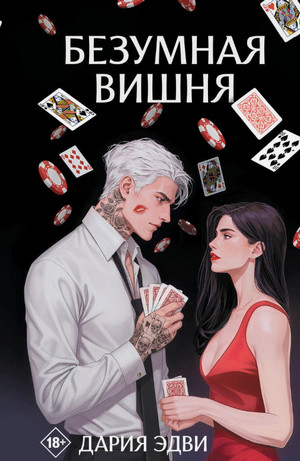 Безумная вишня / Дария Эдви (1)