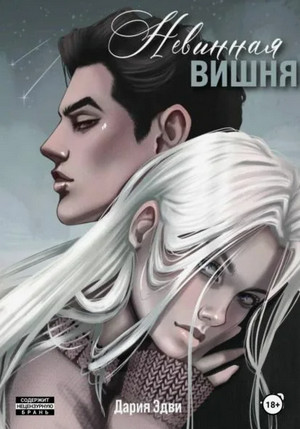 Невинная вишня / Дария Эдви (2)