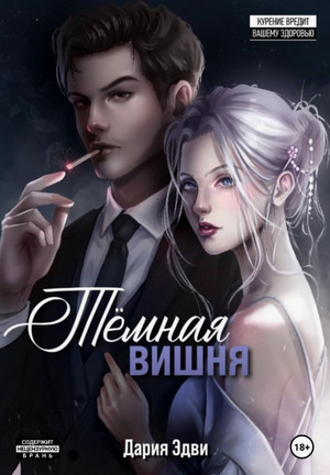 Темная вишня / Дария Эдви (3)
