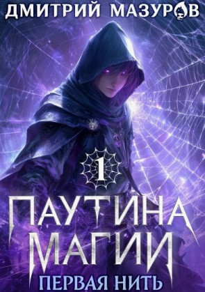 Паутина магии. Первая нить / Дмитрий Мазуров (1)