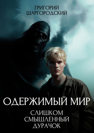 Слишком смышленый дурачок / Григорий Шаргородский (1)