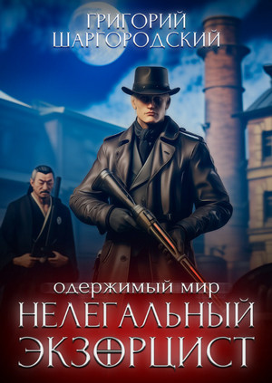Нелегальный экзорцист / Григорий Шаргородский (2)