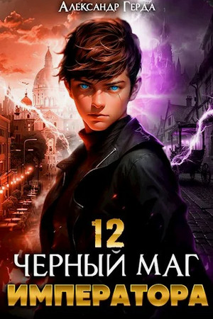 Черный Маг Императора-12 / Александр Герда (12)