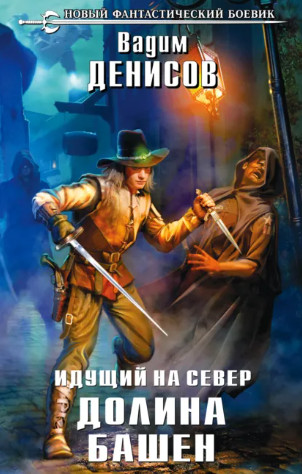 Идущий на Север. Долина Башен / Вадим Денисов