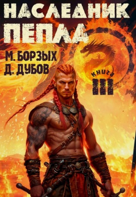 Наследник пепла-3 / М. Борзых, Дмитрий Дубов (3)