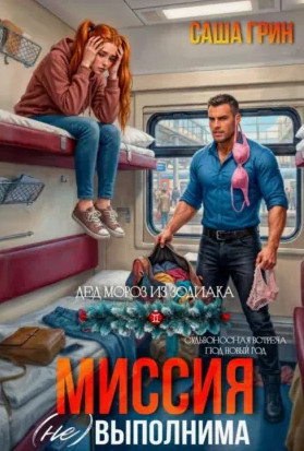 Миссия (не)выполнима! / Саша Грин