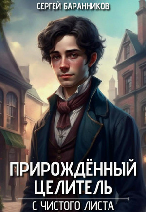 Прирождённый целитель. С чистого листа / Сергей Баранников (1)