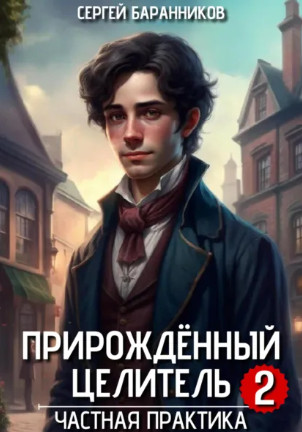 Прирождённый целитель. Частная практика / Сергей Баранников (2)