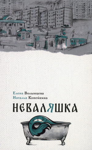 Неваляшка / Елена Волынцева, Наталья Копейкина