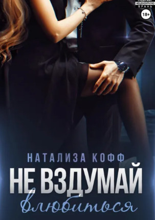 Не вздумай влюбиться / Натализа Кофф