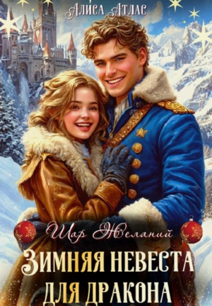 Зимняя невеста для дракона / Алиса Атлас