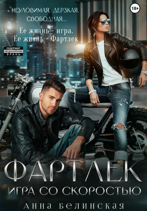 Фартлек. Игра со скоростью / Анна Белинская