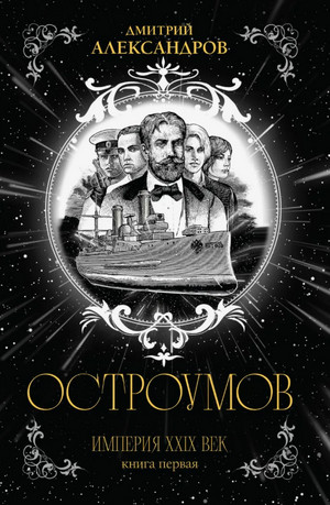 Остроумов / Дмитрий Александров