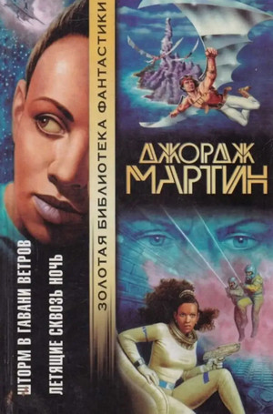 Летящие сквозь ночь / Джордж Мартин