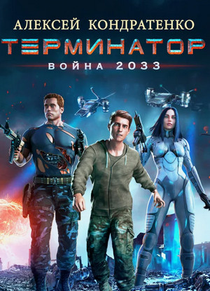 Терминатор. Война 2033 / Алексей Кондратенко
