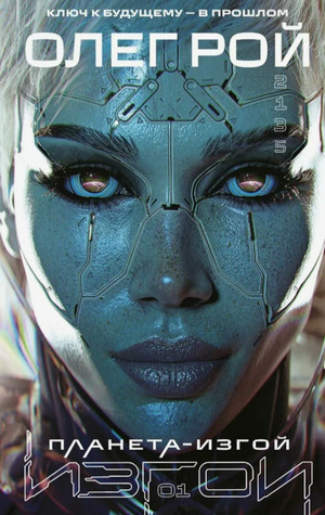 Планета-изгой / Олег Рой (1)