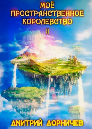 Моё пространственное королевство-2 / Дмитрий Дорничев (2)