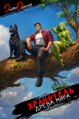 Хранитель Древа Мира-8 / Дмитрий Дорничев (8)