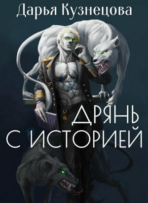 Дрянь с историей / Дарья Кузнецова